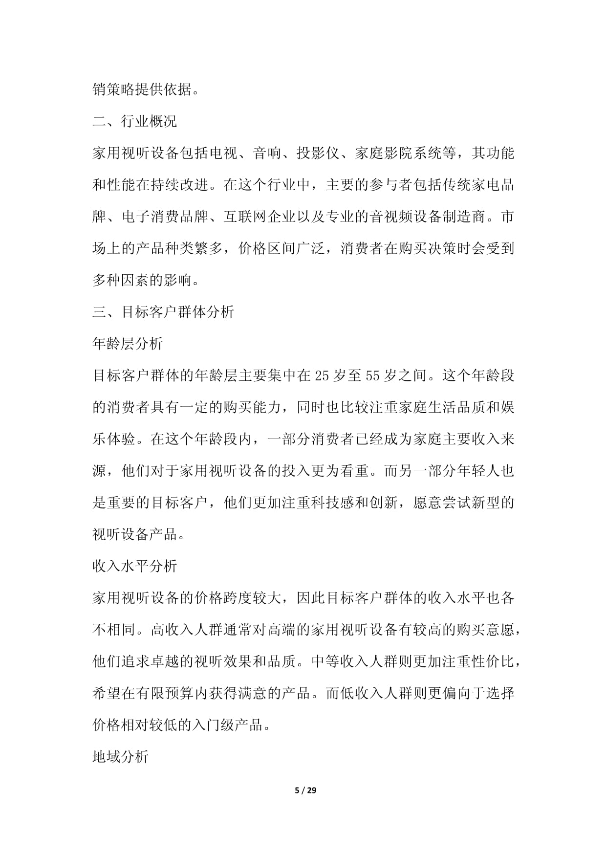 家用視聽設(shè)備零售行業(yè)數(shù)字化營(yíng)銷與場(chǎng)景化運(yùn)營(yíng)方案